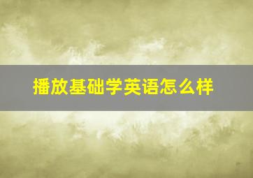 播放基础学英语怎么样