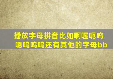 播放字母拼音比如啊喔呃呜嗯呜呜呜还有其他的字母bb