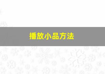 播放小品方法