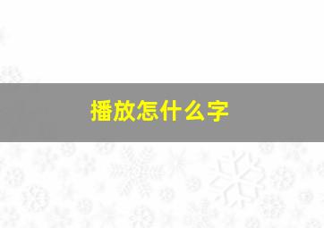 播放怎什么字