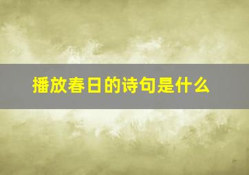 播放春日的诗句是什么