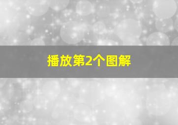 播放第2个图解