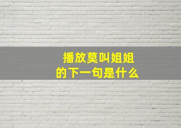 播放莫叫姐姐的下一句是什么