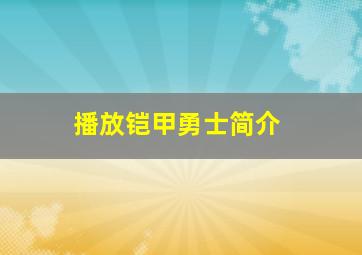 播放铠甲勇士简介