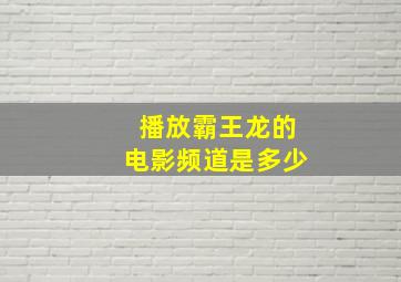 播放霸王龙的电影频道是多少