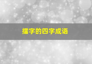 擂字的四字成语