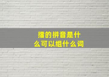 擂的拼音是什么可以组什么词