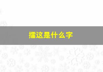 擂这是什么字