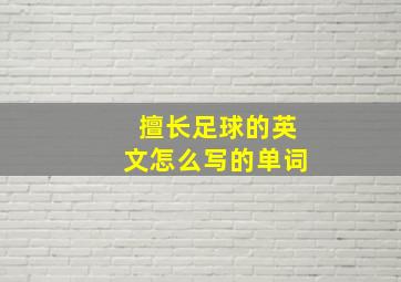 擅长足球的英文怎么写的单词