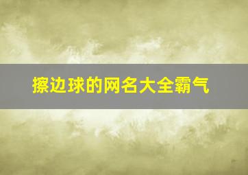 擦边球的网名大全霸气