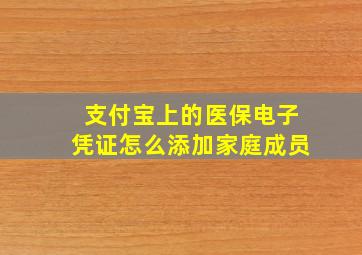 支付宝上的医保电子凭证怎么添加家庭成员