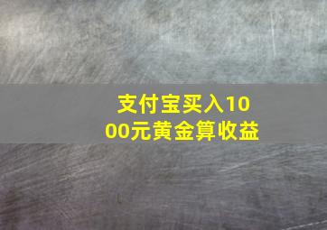 支付宝买入1000元黄金算收益