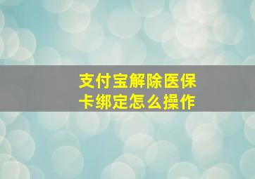 支付宝解除医保卡绑定怎么操作