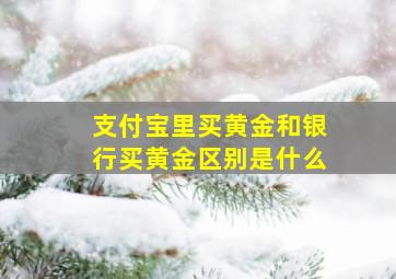 支付宝里买黄金和银行买黄金区别是什么