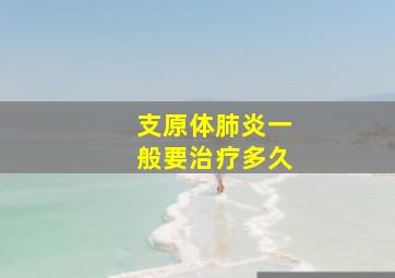 支原体肺炎一般要治疗多久