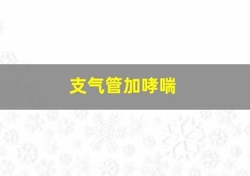 支气管加哮喘