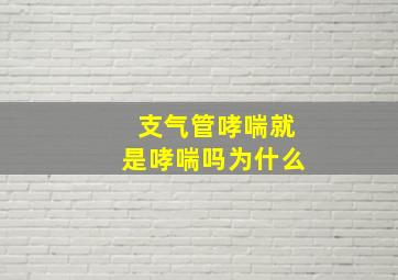 支气管哮喘就是哮喘吗为什么