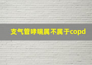 支气管哮喘属不属于copd