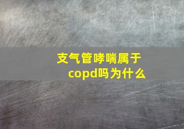 支气管哮喘属于copd吗为什么