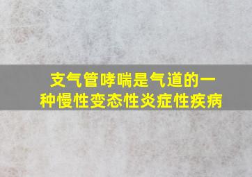 支气管哮喘是气道的一种慢性变态性炎症性疾病