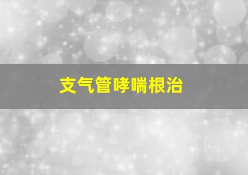 支气管哮喘根治