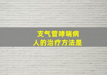 支气管哮喘病人的治疗方法是