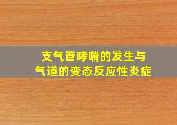 支气管哮喘的发生与气道的变态反应性炎症