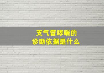 支气管哮喘的诊断依据是什么