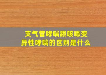 支气管哮喘跟咳嗽变异性哮喘的区别是什么