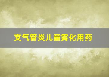 支气管炎儿童雾化用药