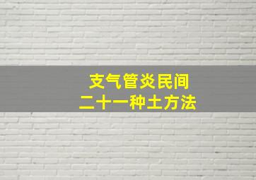 支气管炎民间二十一种土方法