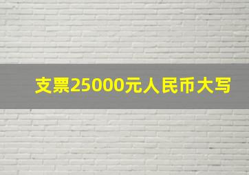 支票25000元人民币大写