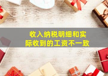 收入纳税明细和实际收到的工资不一致