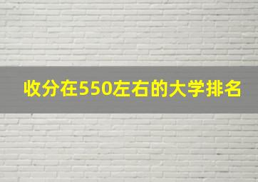 收分在550左右的大学排名