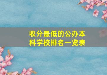 收分最低的公办本科学校排名一览表