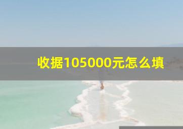 收据105000元怎么填