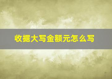 收据大写金额元怎么写