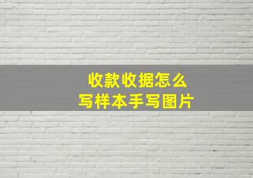 收款收据怎么写样本手写图片