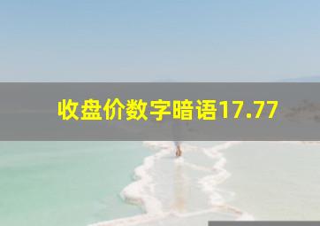 收盘价数字暗语17.77