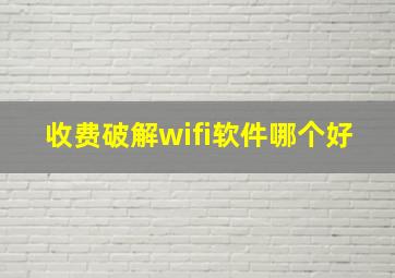 收费破解wifi软件哪个好