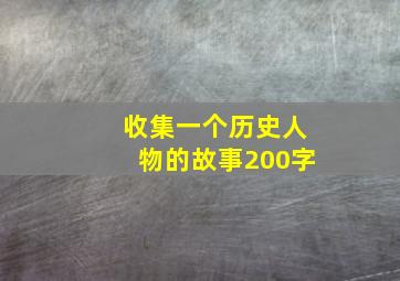 收集一个历史人物的故事200字