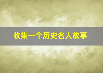 收集一个历史名人故事