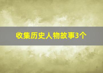 收集历史人物故事3个