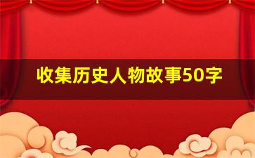 收集历史人物故事50字