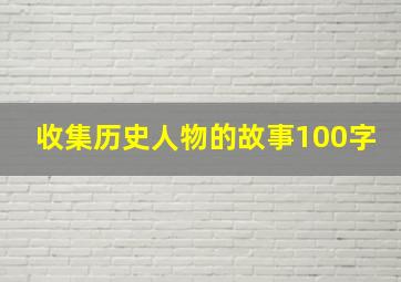 收集历史人物的故事100字