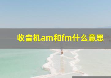 收音机am和fm什么意思