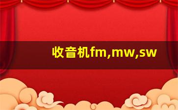 收音机fm,mw,sw