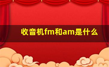 收音机fm和am是什么