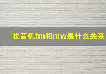 收音机fm和mw是什么关系