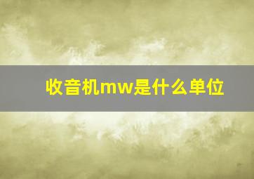 收音机mw是什么单位